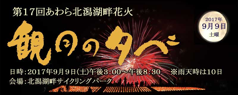 あわら北潟湖畔 観月の夕べ