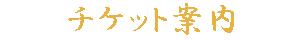 チケット案内